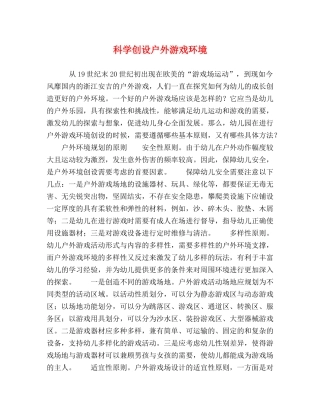 科学创设户外游戏环境 