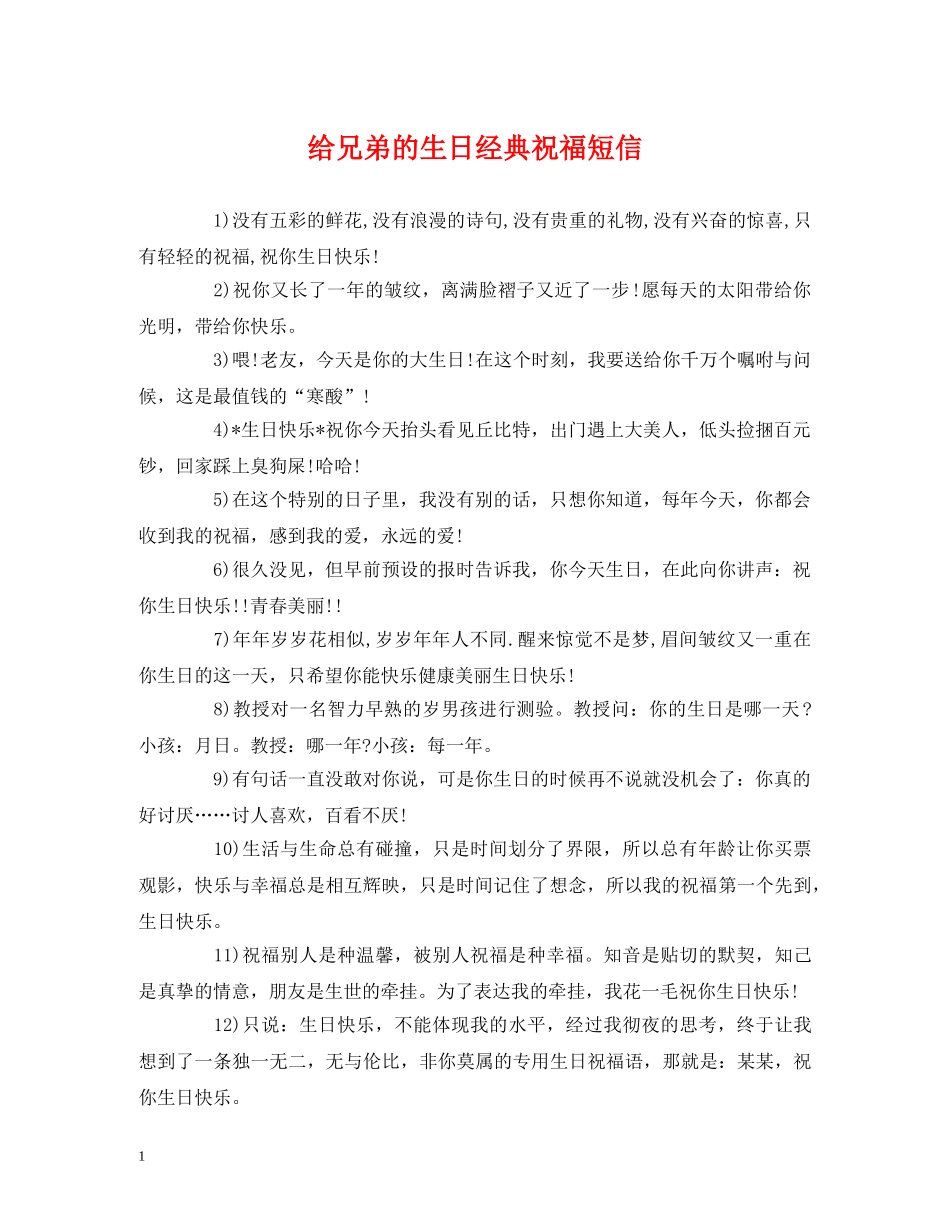 给兄弟的生日经典祝福短信 _第1页