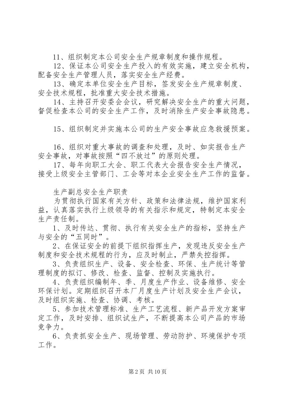 各部门安全生产职责_第2页