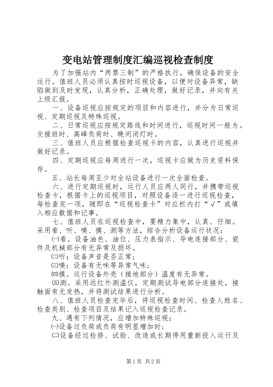 变电站管理制度汇编巡视检查制度_第1页