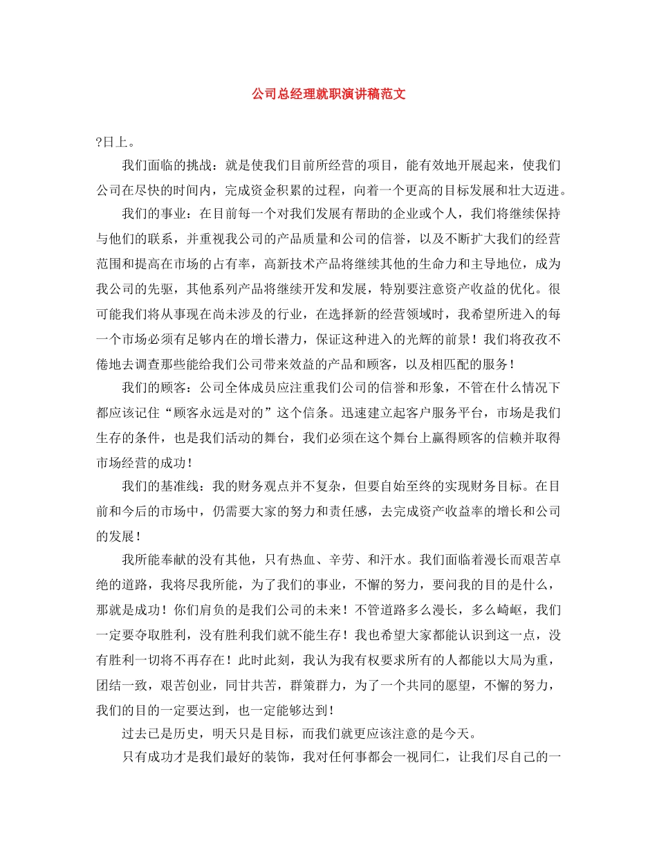 公司总经理就职演讲稿范文 _第1页