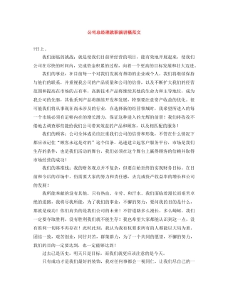 公司总经理就职演讲稿范文 