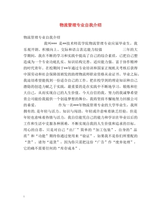 物流管理专业自我介绍 