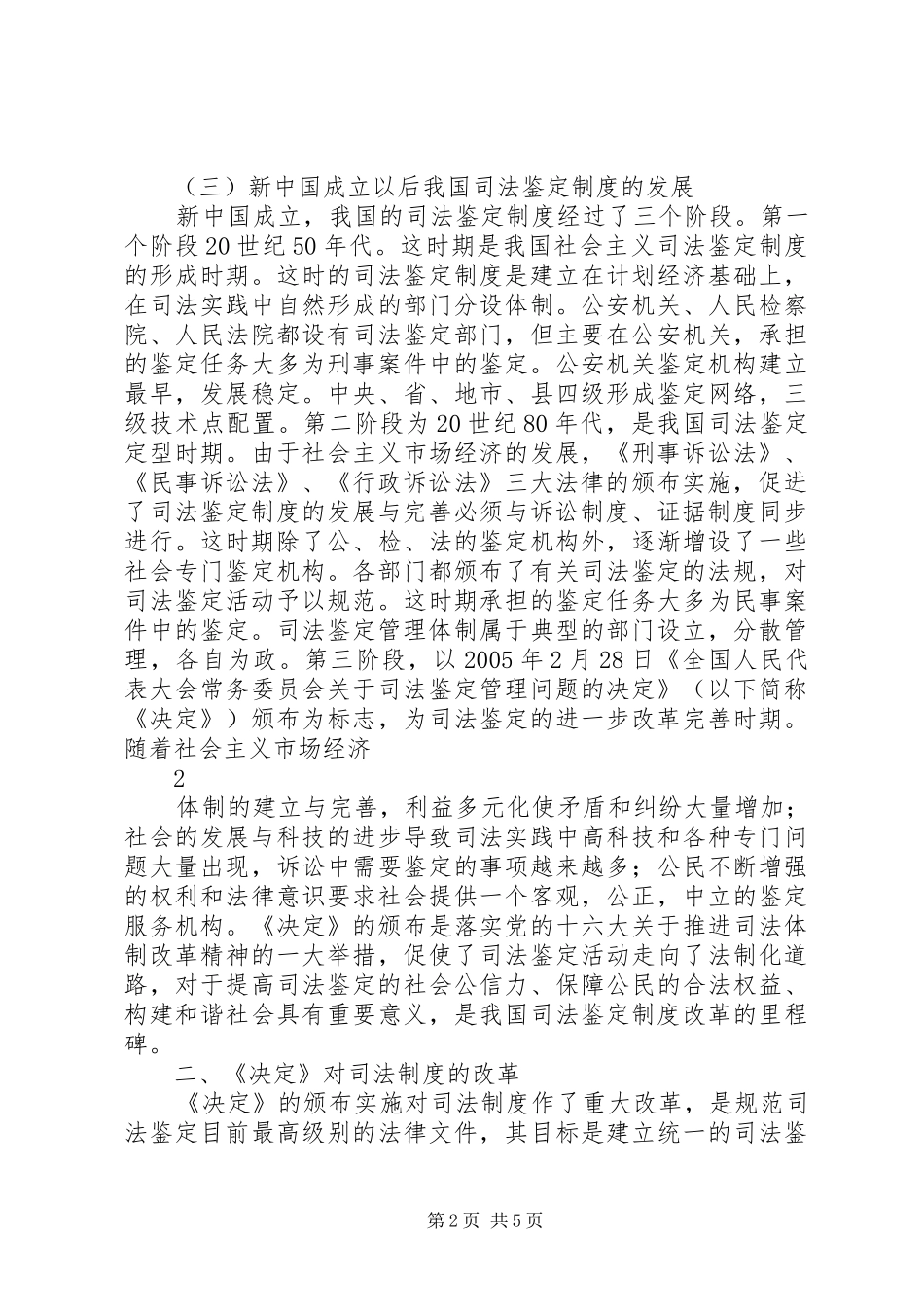 浅谈我国司法鉴定制度的改革_第2页