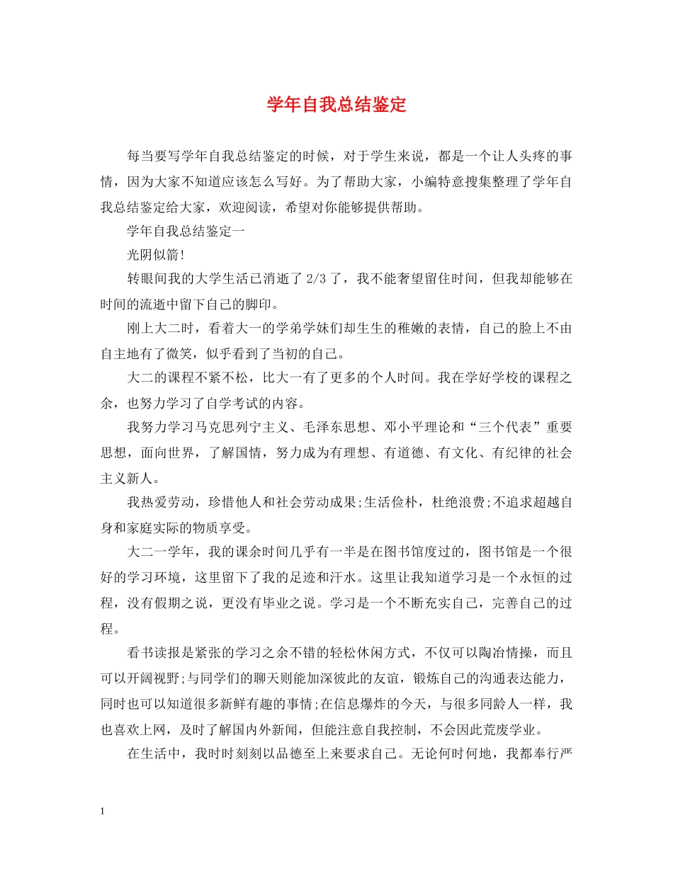 学年自我总结鉴定 _第1页