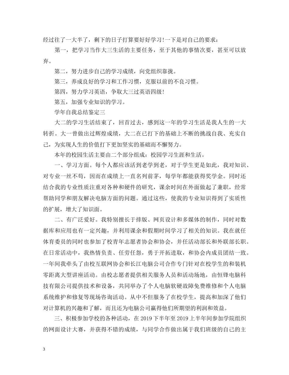 学年自我总结鉴定 _第3页
