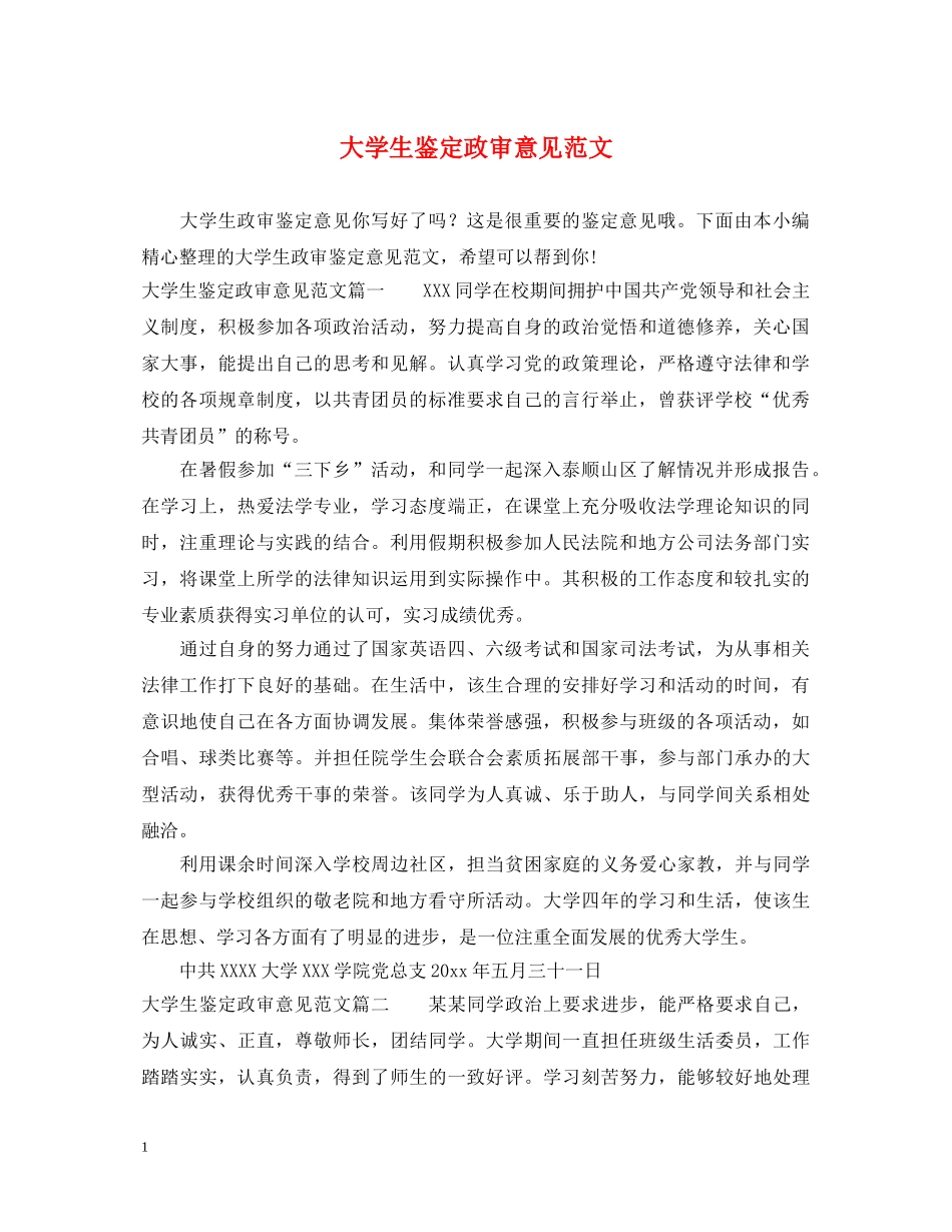 大学生鉴定政审意见范文 _第1页