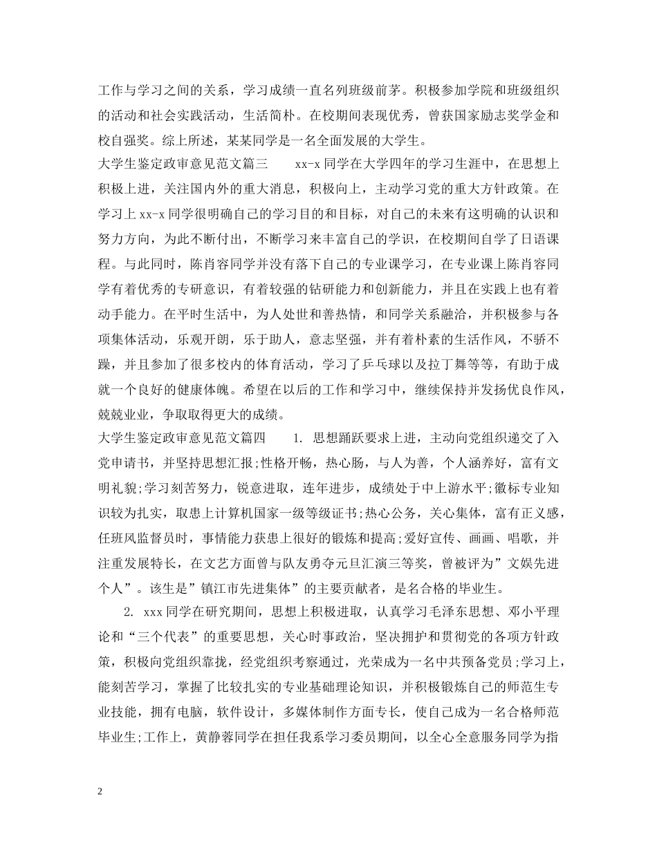 大学生鉴定政审意见范文 _第2页