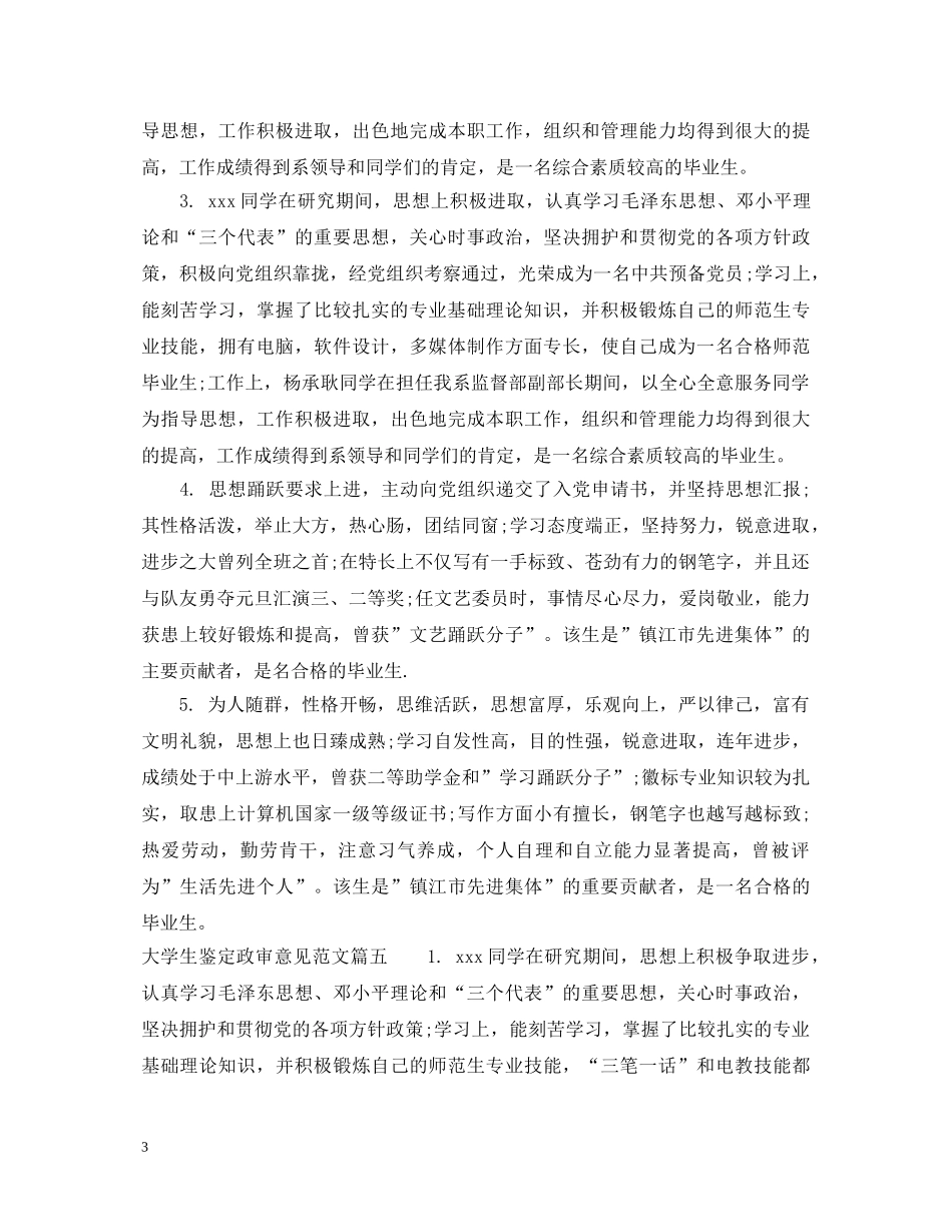 大学生鉴定政审意见范文 _第3页