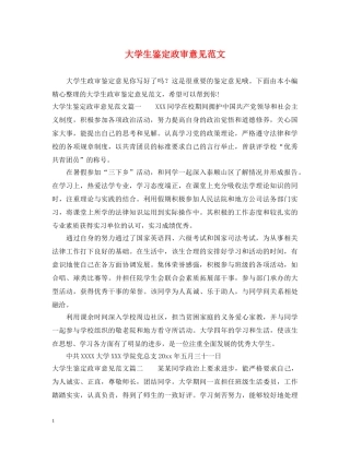 大学生鉴定政审意见范文 