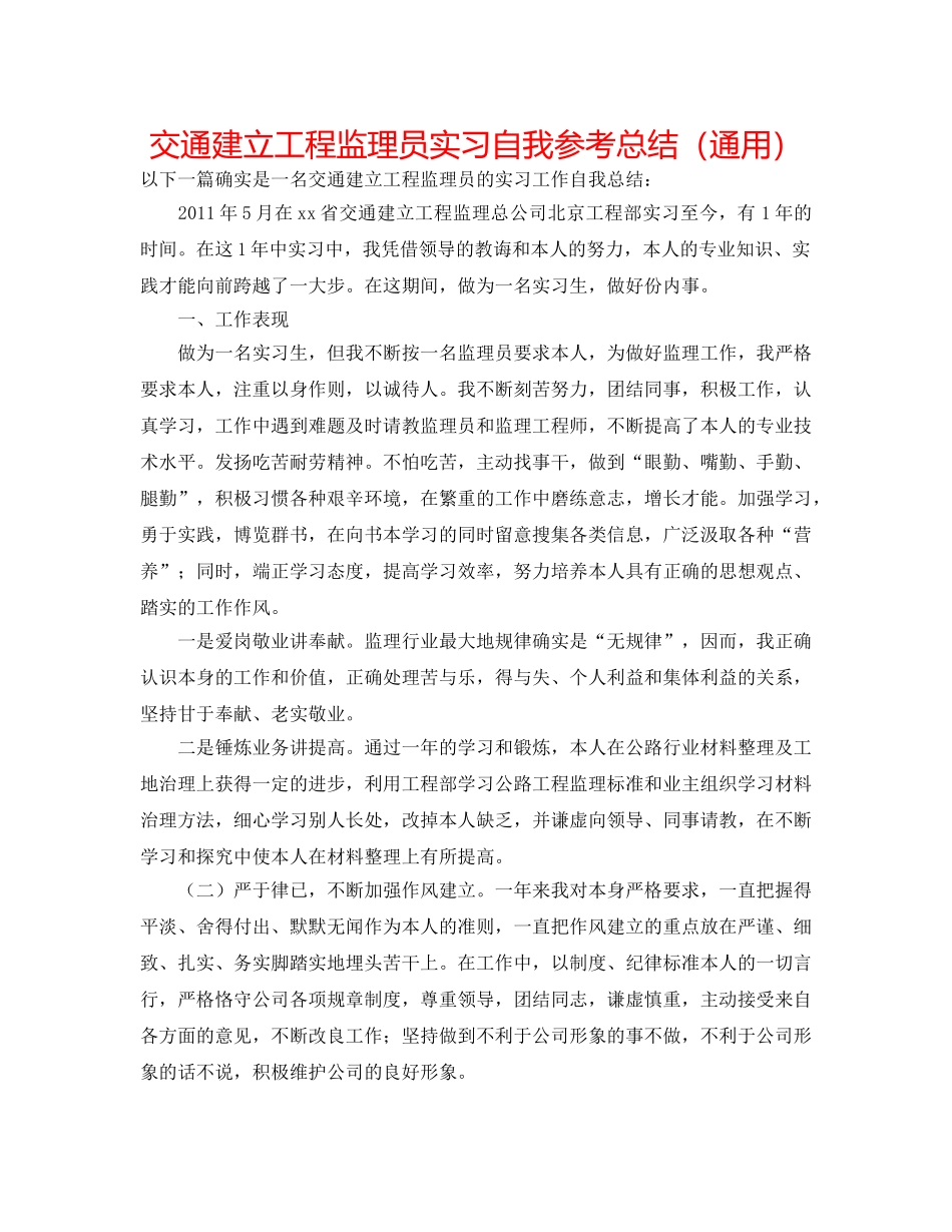 交通建设工程监理员实习自我参考总结（通用） _第1页