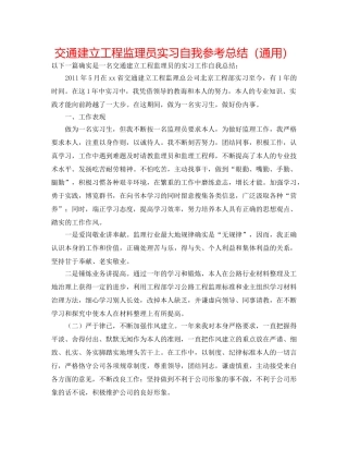 交通建设工程监理员实习自我参考总结（通用） 