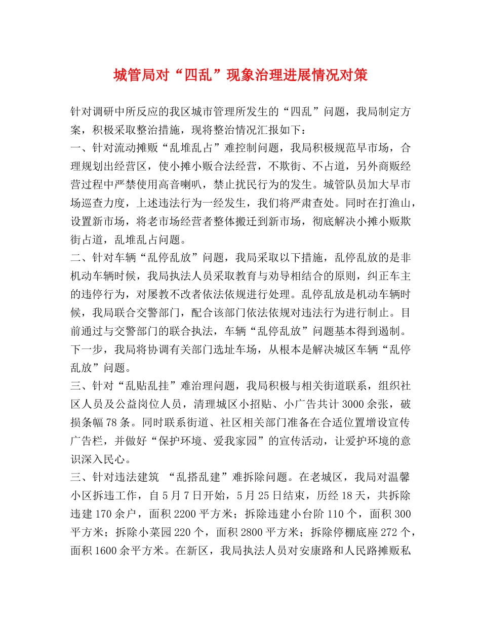 城管局对“四乱”现象治理进展情况对策 _第1页