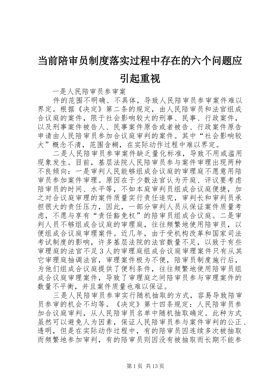 当前陪审员制度落实过程中存在的六个问题应引起重视_第1页