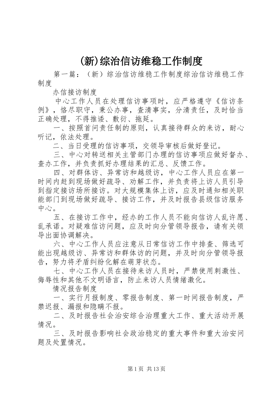 (新)综治信访维稳工作制度_第1页