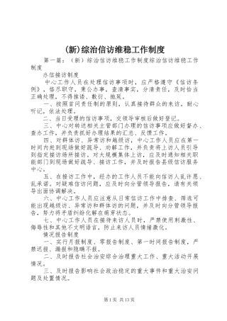 (新)综治信访维稳工作制度