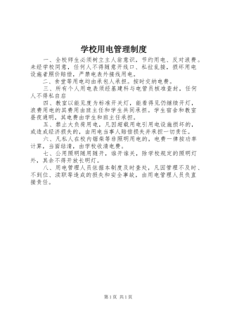 学校用电管理制度