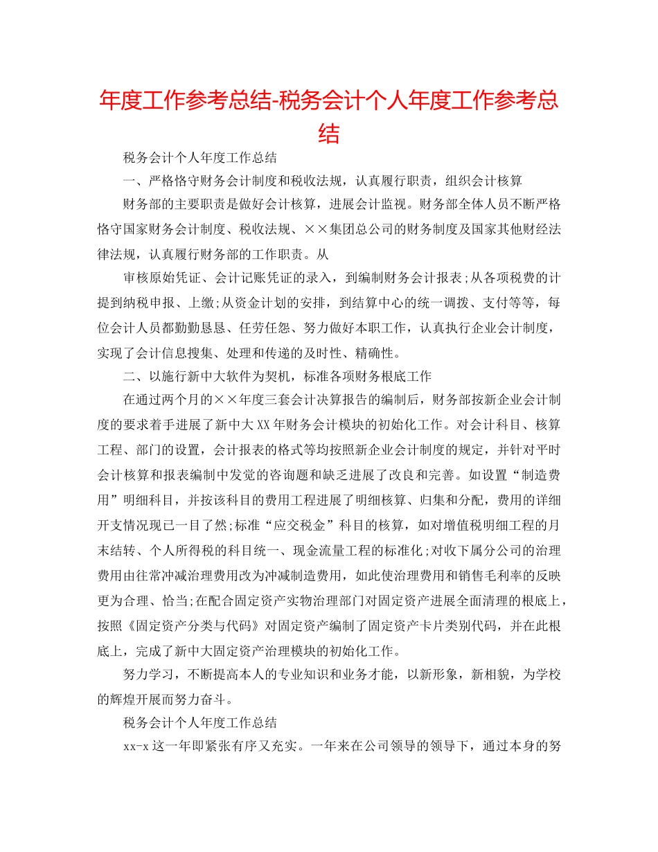 年度工作参考总结-税务会计个人年度工作参考总结 _第1页
