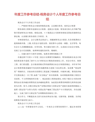 年度工作参考总结-税务会计个人年度工作参考总结 