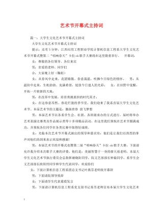 艺术节开幕式主持词 