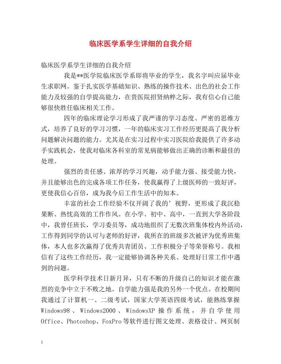 临床医学系学生详细的自我介绍 _第1页