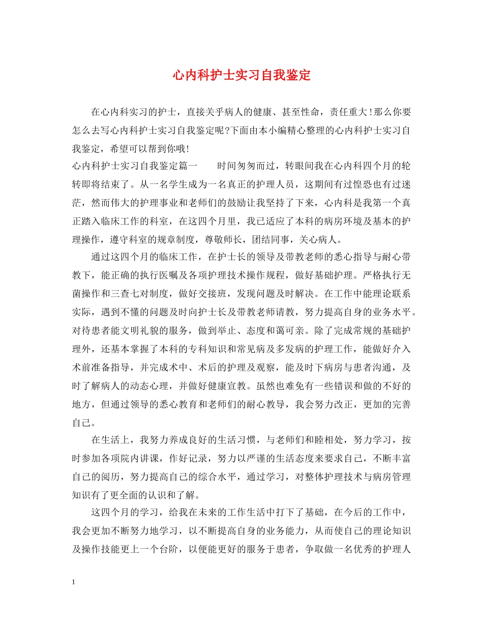 心内科护士实习自我鉴定 _第1页