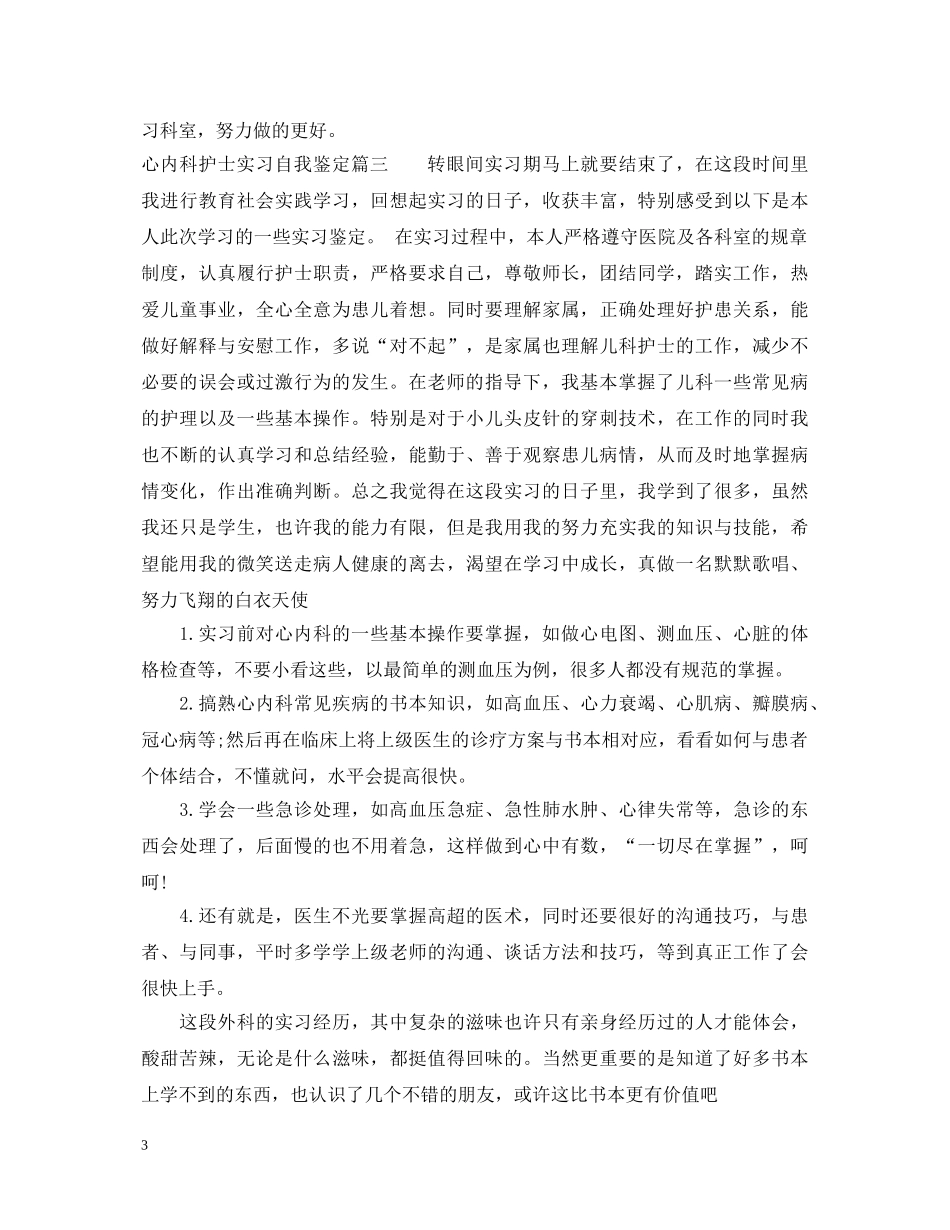 心内科护士实习自我鉴定 _第3页