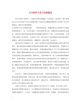 心内科护士实习自我鉴定 
