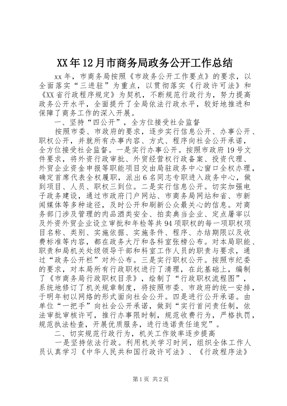 XX年12月市商务局政务公开工作总结_第1页