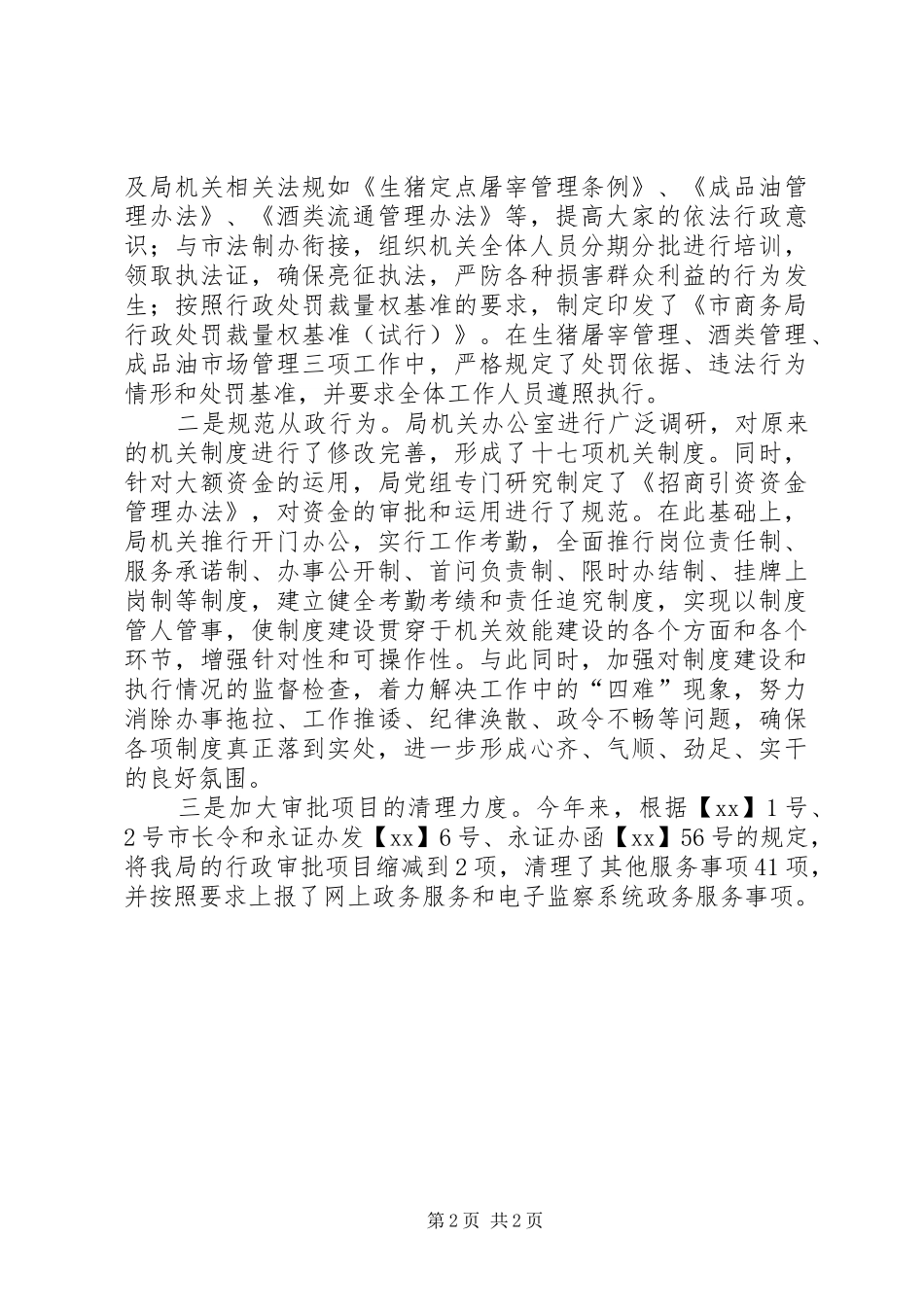 XX年12月市商务局政务公开工作总结_第2页