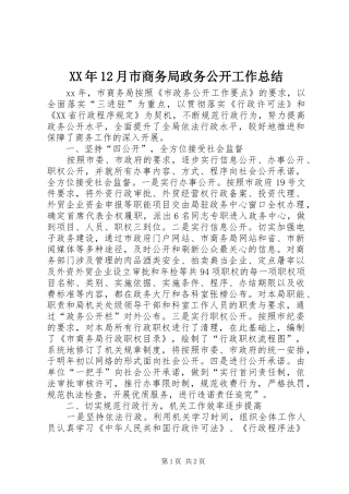 XX年12月市商务局政务公开工作总结