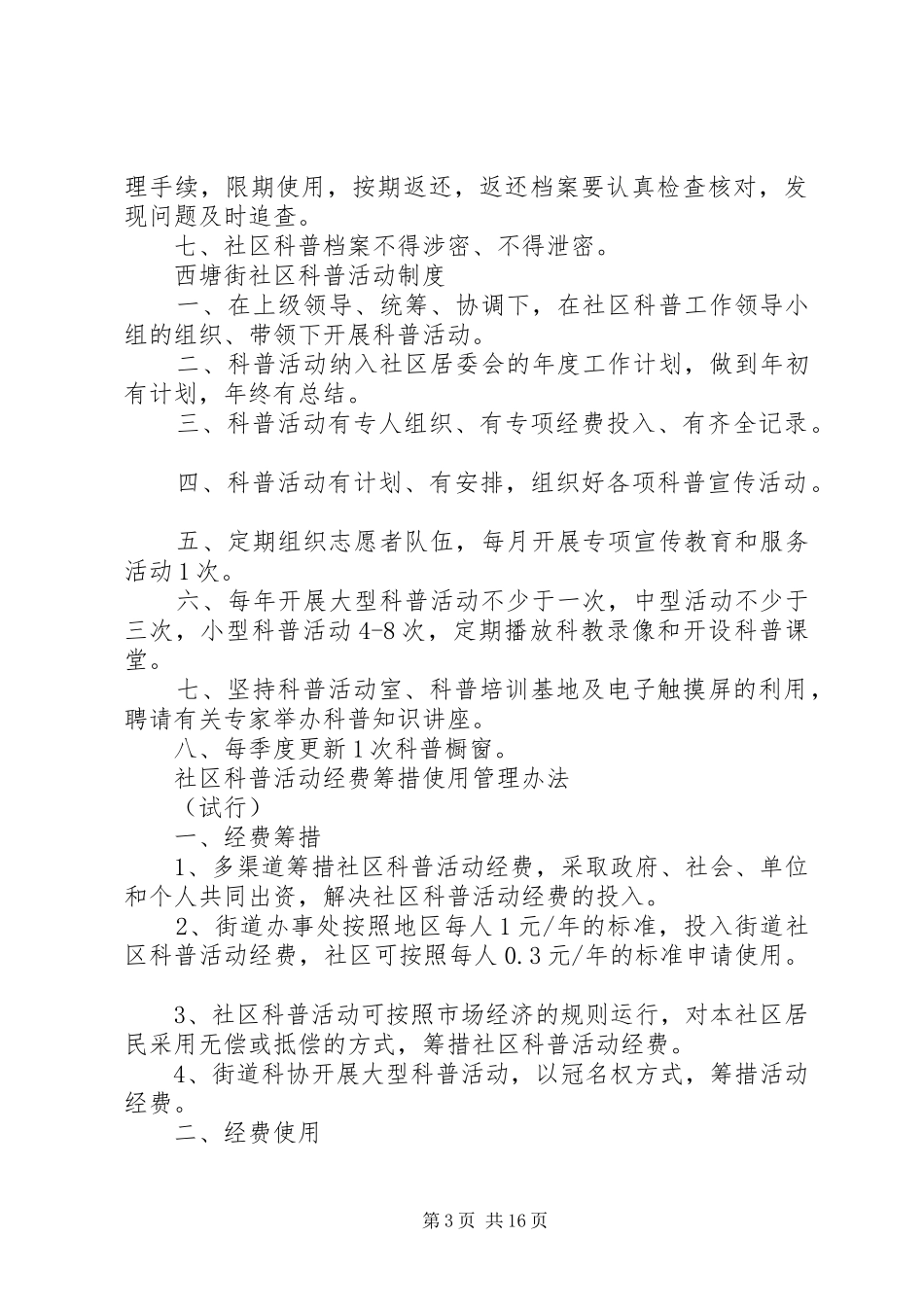 甜水园社区科普志愿者服务工作制度[1]_第3页