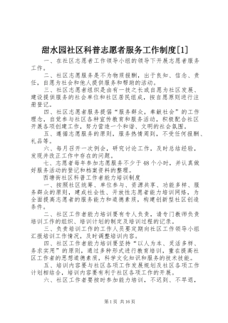 甜水园社区科普志愿者服务工作制度[1]
