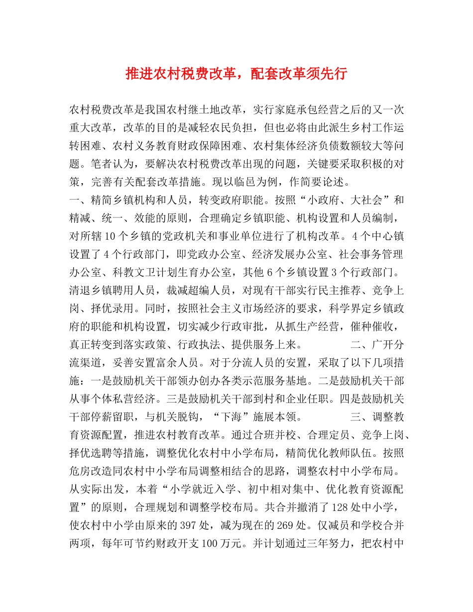推进农村税费改革，配套改革须先行 _第1页
