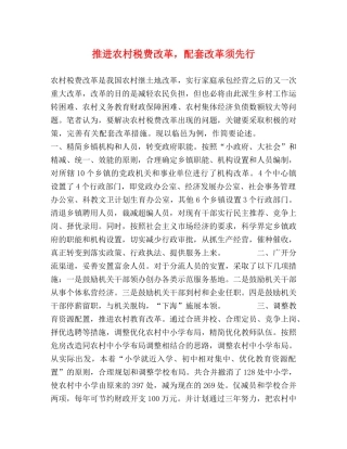 推进农村税费改革，配套改革须先行 
