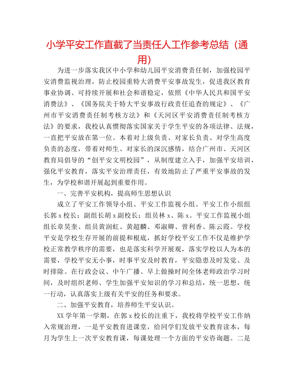 小学安全工作直接责任人工作参考总结（通用） _第1页