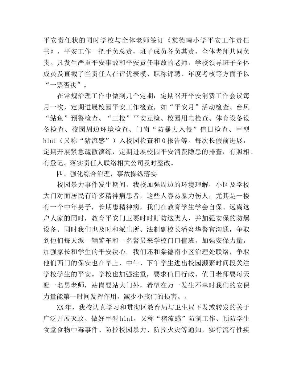 小学安全工作直接责任人工作参考总结（通用） _第3页