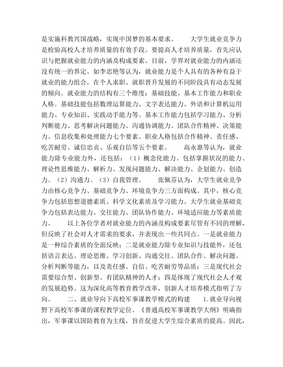 就业导向下的高校军事课教学模式 _第2页