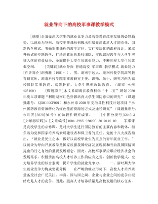 就业导向下的高校军事课教学模式 