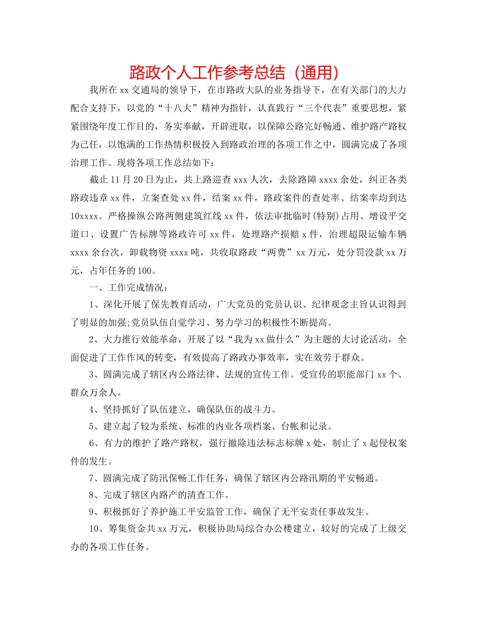 路政个人工作参考总结（通用） _第1页