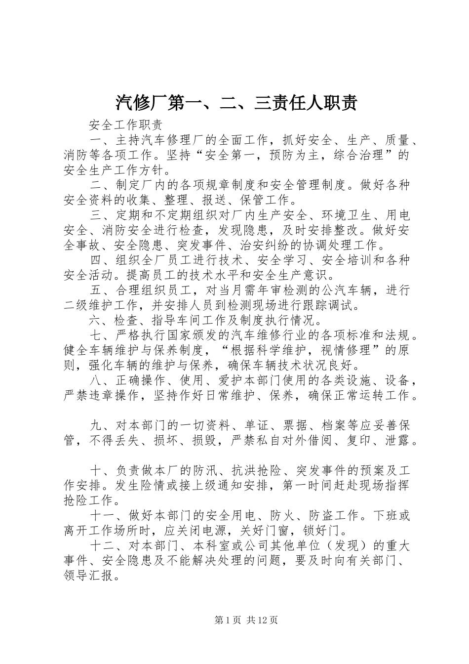 汽修厂第一、二、三责任人职责_第1页