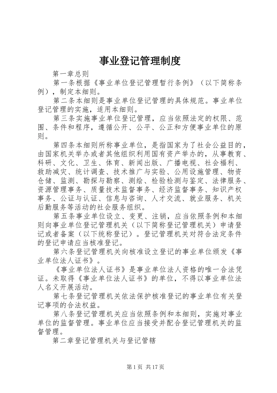 事业登记管理制度_第1页