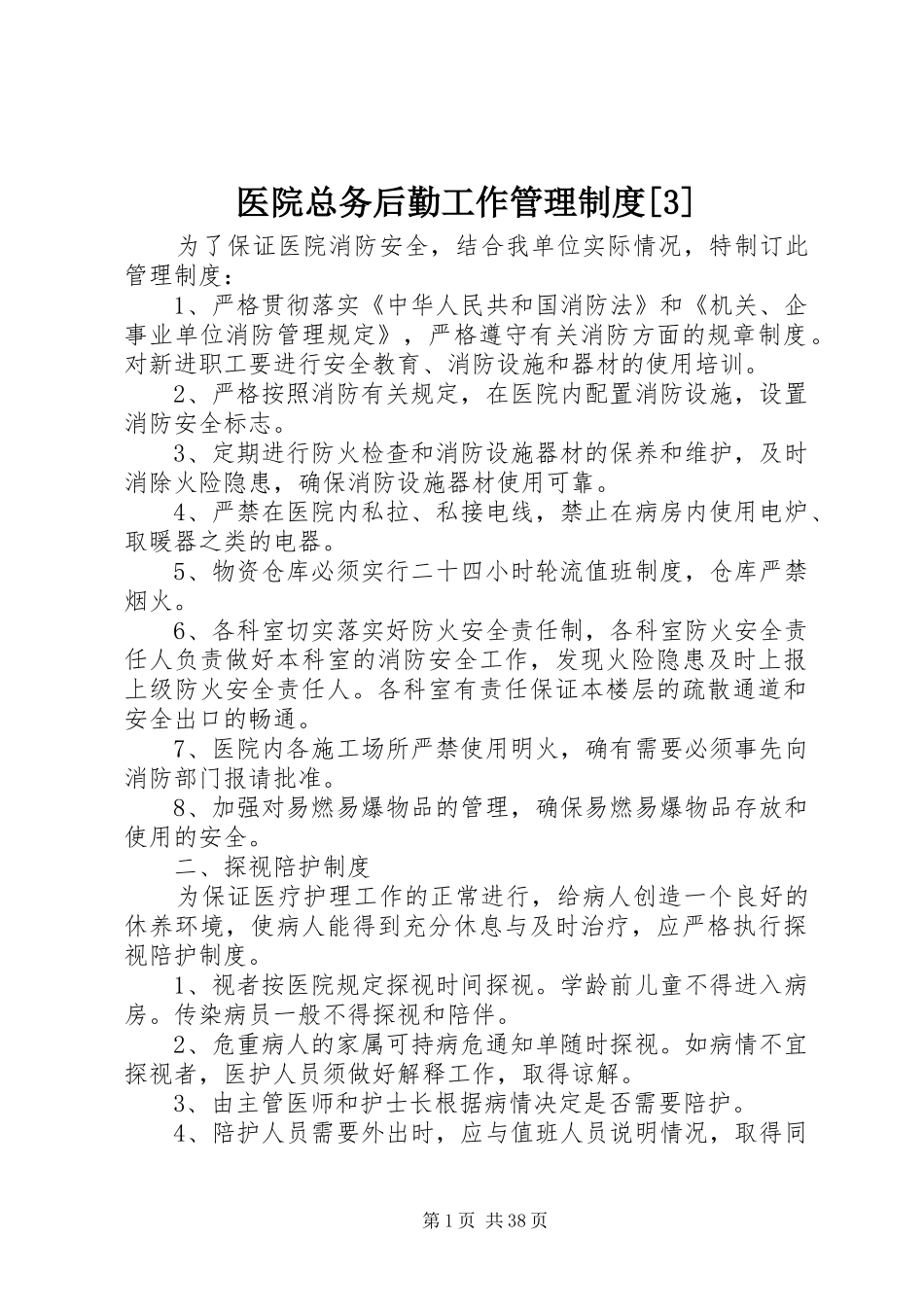 医院总务后勤工作管理制度[3]_第1页