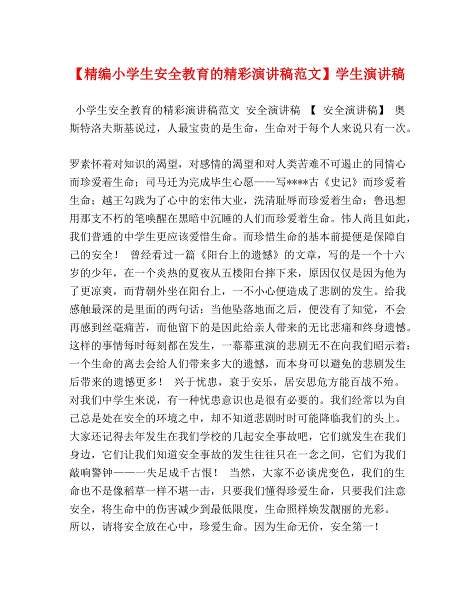 【精编小学生安全教育的精彩演讲稿范文】学生演讲稿 _第1页