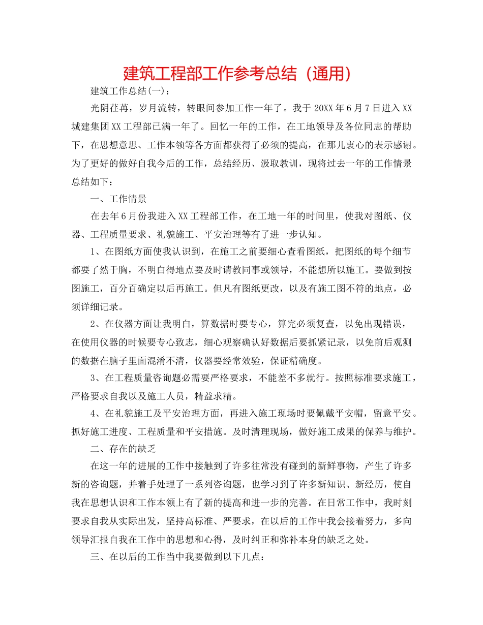 建筑项目部工作参考总结（通用） _第1页
