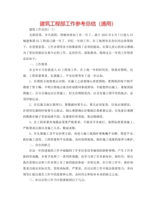 建筑项目部工作参考总结（通用） 