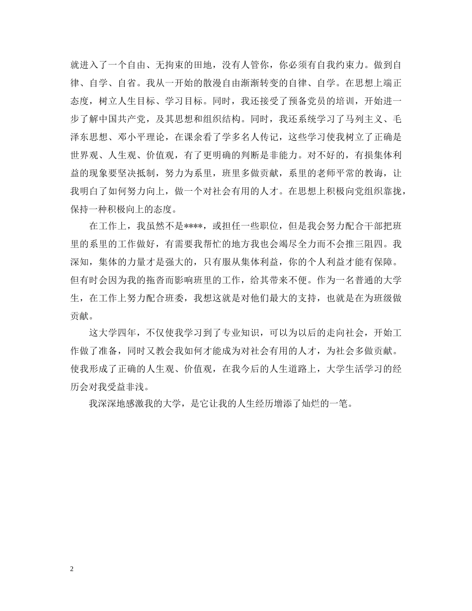 将毕业本科生自我鉴定2 _第2页