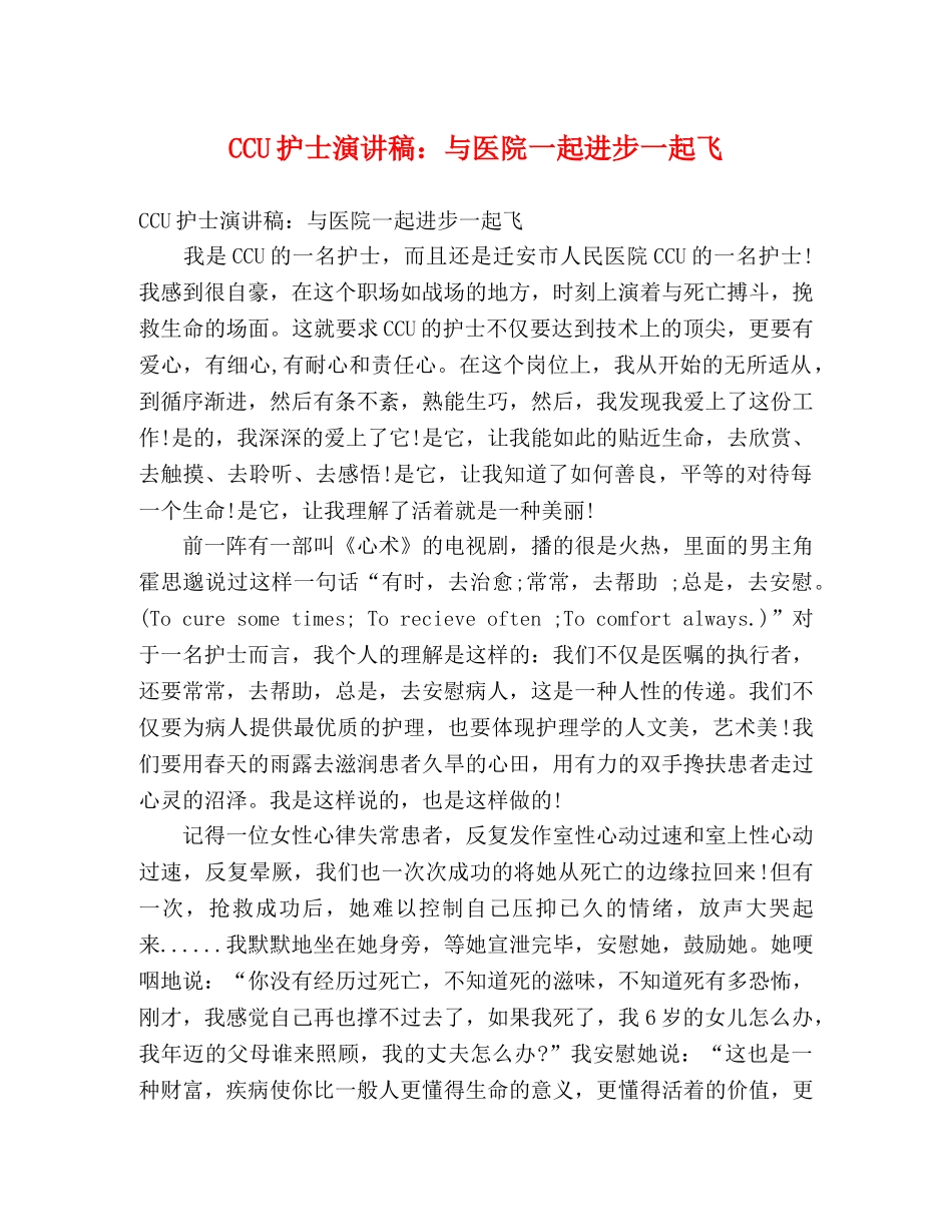 CCU护士演讲稿与医院一起进步一起飞 _第1页
