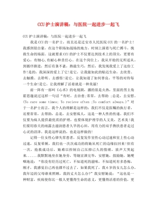 CCU护士演讲稿与医院一起进步一起飞 