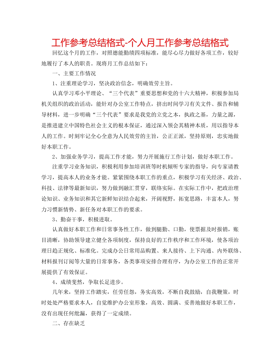 工作参考总结格式-个人月工作参考总结格式 _第1页